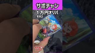 【ポケカ】超ハイリスクハイリターンに狂え！サポチャン高額オリパ その2 #TJ Ver #shorts