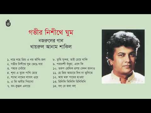 নজরুল সংগীত । খায়রুল আনাম শাকিল । Nazrul Sangeet l Khairul Anam Shakil l Bengla song