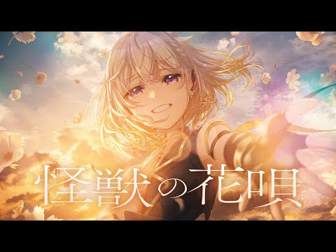 怪獣の花唄／ Vaundy 【Covered by YuNi】