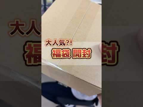 楽天で買った福袋を開封した結果･･･