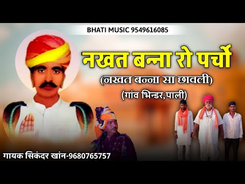 नखत बन्ना रो पर्चो | नखत बन्ना सा छावली | Nakhat Banna New Bhajan | सिकंदर खांन गजनेर