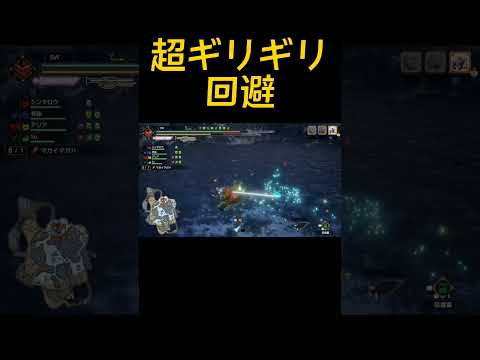 超ギリギリ緊急回避【MHR:S】#shorts #monsterhunter #モンハン