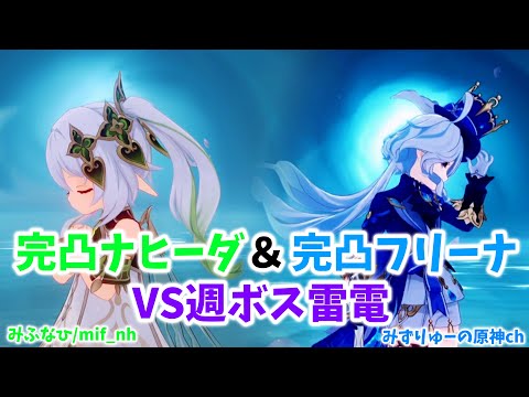 【原神】完凸ナヒーダ＆完凸フリーナで雷電将軍戦！【Genshin Impact】