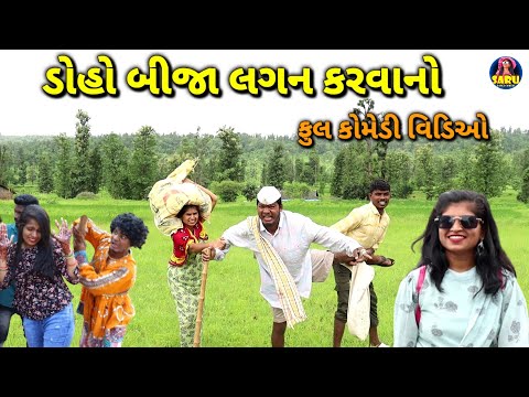 ડોહો બીજા લગન કરવાનો 😂 ફુલ કોમેડી વિડિઓ / Doho Bija Lagan Karvano 🤣 Full Dangi Comedy Video Funny