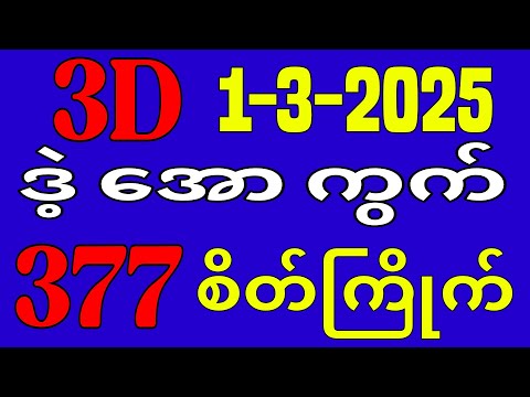 3D (01-03-2025) ၄ကြိမ်အတွက် ပြန်စရာမလို ဒဲ့တစ်ကွက်ကောင်း