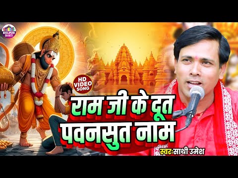 #Video | Sathi Umesh | Ram Ji Ke Doot Pawansut Naama | राम जी के दूत पवनसुत नाम | Hanuman Bhajan