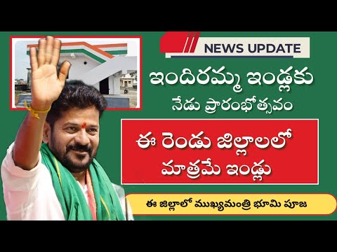 indiramma indla scheme||ఇందిరమ్మ ఇండ్లు నేడు ప్రారంభం