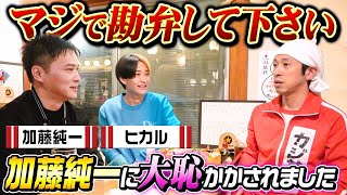 【泥酔はしご酒】加藤純一さん登場！！この人面白すぎる…