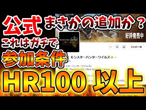 【モンハンワイルズ】公式が新要素を追加したが、これは参加条件HR100のクエストも追加される可能性が将来的にあるのでは？【モンスターハンターワイルズ/PS5/steam/最新作/攻略switch2