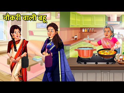 घर के काम न करके नौकरी करने वाली बहुएं  | |Hindi Stories | Moral Stories | Bedtime Moral Story