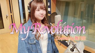 MyRevolution／舞乃空【歌ってみた】