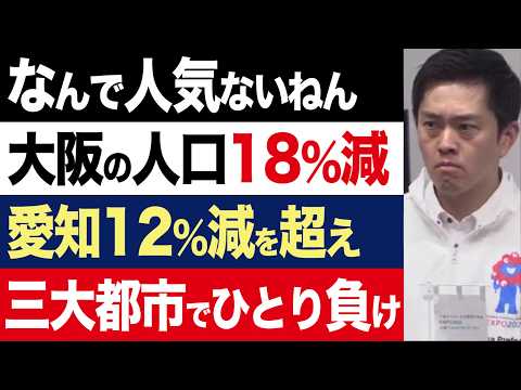 【2chニュース】衰退…大阪の人口減少が加速。名古屋にも抜かれる厳しい未来【時事ゆっくり】