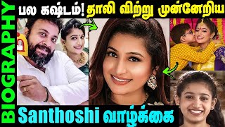 Untold Story About serial actress Santhoshi || Biography of Serial fame Santhoshi