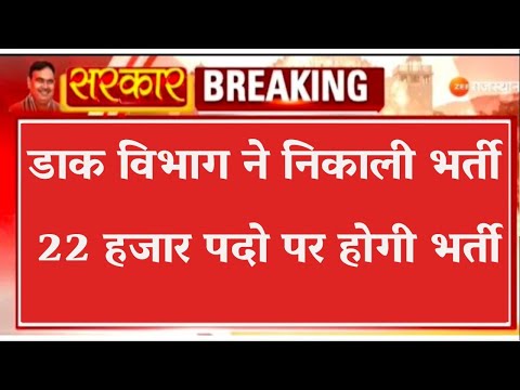 Badi Baat: डाक विभाग में 10वीं पास के लिए 21 हजार से अधिक वैकेंसी, बिना परीक्षा के मिलेगी नौकरी