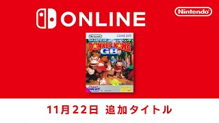 ファミリーコンピュータ & スーパーファミコン & ゲームボーイ Nintendo Switch Online 追加タイトル [2024年11月22日]