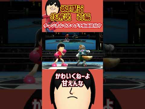 【スマブラSP】格闘Miiの技ランク  弱編　 #Shorts  #格闘mii #スマブラsp  #スマブラ