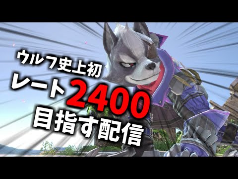 【2042～】ウルフ史上初のレート2400を目指すスマメイト配信 Part46【スマブラSP】