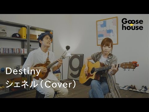 Destiny／シェネル（Cover）