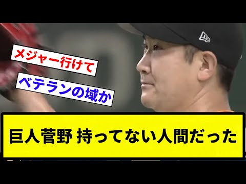 【逆ヤマモロ】巨人菅野さん、今まで一度も頂点に立った事のない典型的な持ってない人間だった【反応集】【プロ野球反応集】