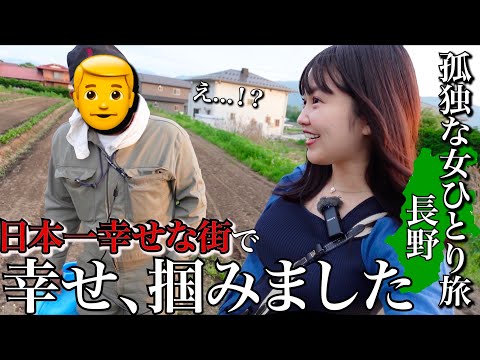 【なぜ日本一?】日本一幸せな街に選ばれた長野県の街に泊まったら私、幸せ掴みましたのでご報告。そして大泥酔【長野県】