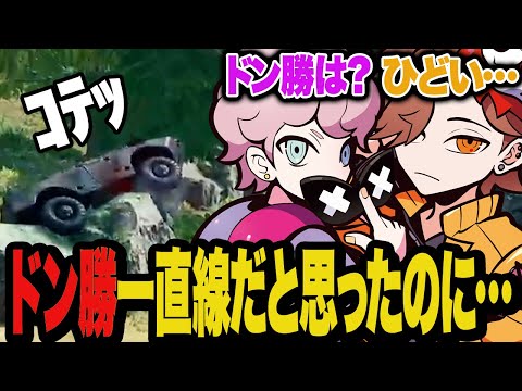 装甲車が降ってきてやっとドン勝できると思ったら目の前で装甲車が転けて絶望する2人【PUBG: BATTLEGROUNDS】