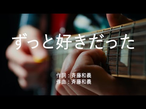 ずっと好きだった - 斉藤和義 (高音質/歌詞付き/Romanized)