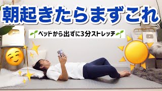 【3分朝活】朝起きたら最初にする動画　ベッドで寝たままゆっくり3分ストレッチ