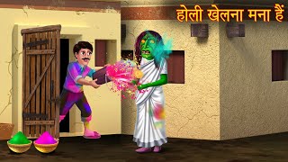 होली खेलना मना है | Holi Is Prohibited | Horror Stories | Holi Stories | Chudail Ki Kahaniya | Bhoot