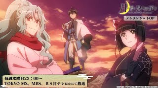 TVアニメ「月が導く異世界道中」ノンクレジットOP / syudou「ギャンブル」