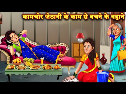 कामचोर जेठानी ने देवरानी को बनाया अपना नौकर   |Hindi Stories | Moral Stories |Bedtime Moral Story