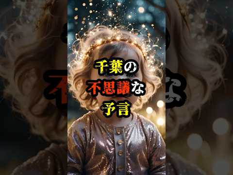 千葉の不思議な予言【 都市伝説 予言 予知能力 ミステリー スピリチュアル 】