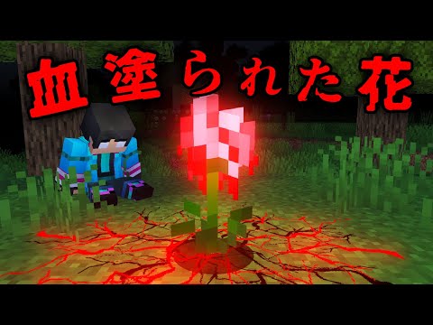 血塗られた花の都市伝説を検証した結果...【 マイクラ / マインクラフト 】