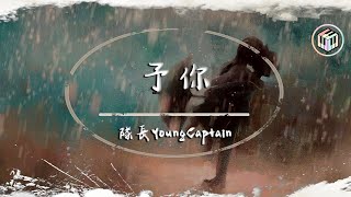 隊長YoungCaptain - 予你（《解藥》官方主題曲）【動態歌詞】「當你握住我的手 我擁有一整個宇宙 而你是星光照亮我」♪