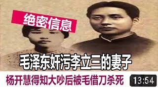 绝密信息全部曝光！毛泽东奸污李立三的妻子 杨开慧得知大吵后被毛借刀杀死 杀了那么多人，何肯定应该报复