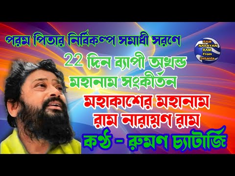 Mahakasher Mahanam Ram Narayan Ram by Ruman Chaterjee || 22 দিন ব্যাপী অখন্ড মহানাম সংকীর্তন