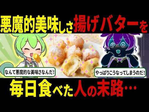 【悲報】揚げバターを1年間毎日食べた結果…【ずんだもん＆ゆっくり解説】