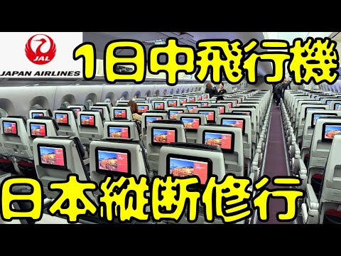 【最後に雲行き怪しく...】早朝からJALで日本をぐるっと移動すると...※A350は出ません