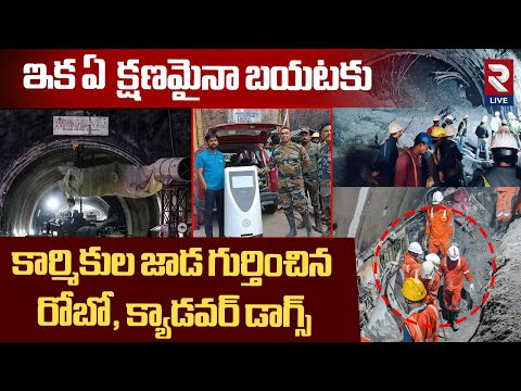 SLBC Tunnel: Robo identify the spot | Rescuers Recover | Telangana Tunnel Rescue Operations Updates