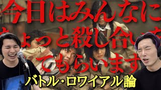 【バトル・ロワイアル論①】中学生30人が○し合う劇薬映画はなぜ生まれた？世紀末の空気と自衛隊。深作欣二/寝ずの映画番①/ジャガモンド斉藤【藤原竜也 安藤政信 山本太郎 塚本高史 柴咲コウ 栗山千明】