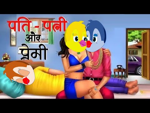 पति पत्नी और प्रेमी | CARTOON STORY Chidiya Kahani Cartoon tonychidiya #dabbucartoontv