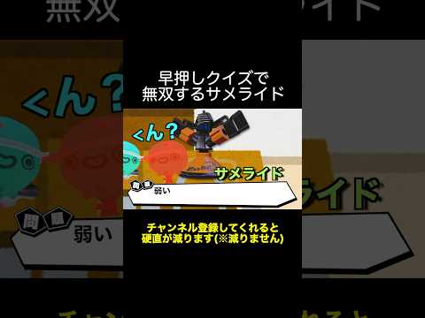 サメライド早押しクイズ【スプラトゥーン３】