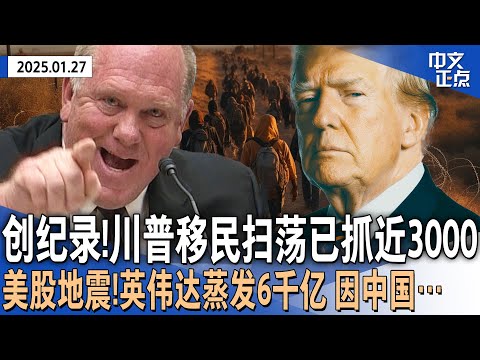 创纪录！川普上任后已抓近3000非法移民 ICE一天抓1200近半无犯罪记录｜美股地震！中国Deepseek引科技股抛售 英伟达蒸发近6千亿 创美股之最｜加拿大吁联手硬刚川普《中文正点》25.1.27