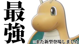 【まさかの技が採用】伝説ルールはそこまで強くないといわれていた『カイリュー』さん、結局どの環境でも最強でした。【ポケモンSV】