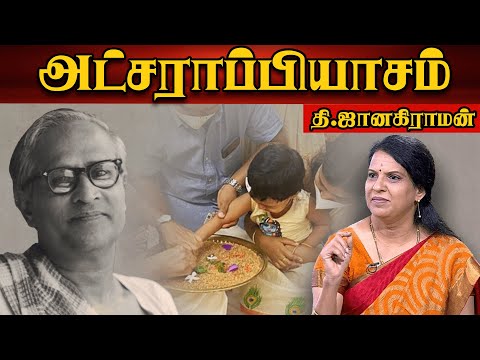 அட்சராப்பியாசம் | தி.ஜானகிராமன் | | Bharathy Bhaskar