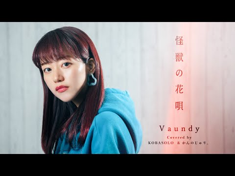 【女性が歌う】Vaundy / 怪獣の花唄(Covered by コバソロ & かんのじゅリ。)