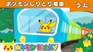 【ポケモン公式】ポケモンしりとり電車－ポケモン Kids TV