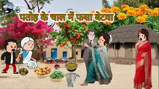 पतोह के चाल में फसा बेटवा। अवधि कार्टून कॉमेडी।@anchalcartooncomedy