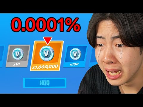 超低確率の100万V-Bucksガチャ...【フォートナイト / Fortnite】