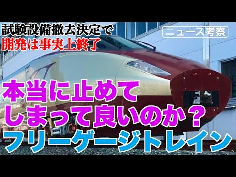 フリーゲージトレイン、本当に止めてしまって良いのだろうか？【試験設備がまもなく完全撤去へ。フリーゲージトレインの使い道を再考】