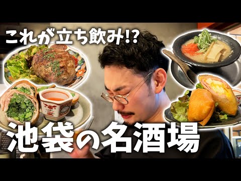 【池袋】本当に立ち飲み屋!?抜群に美味くて雰囲気も最高だった居酒屋